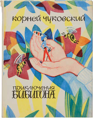 [Митурич М., мастер книжной графики]. Чуковский К.И. Приключения Бибигона: [Сказка в стихах] / [Ил.: М. Митурич].М. 1969